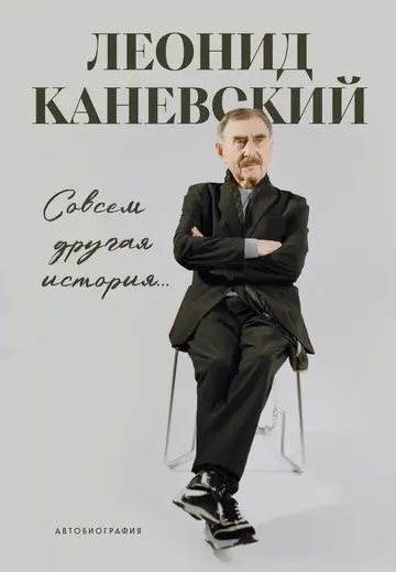 Обложка книги «Совсем другая история… Автобиография»