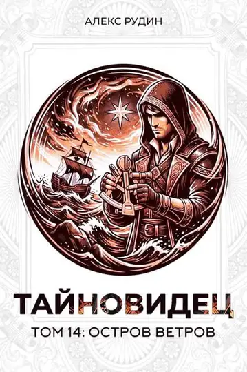 Обложка книги «Остров ветров»