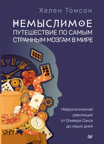 Обложка книги «Немыслимое: путешествие по самым странным мозгам в мире. Неврологическая революция от Оливера Сакса до наших дней»