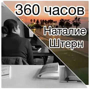 Обложка книги «360 часов»