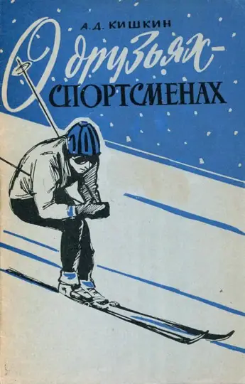 Обложка книги «О друзьях-спортсменах»