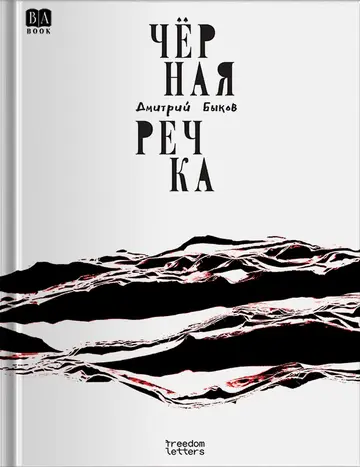 Обложка книги «Чёрная речка»