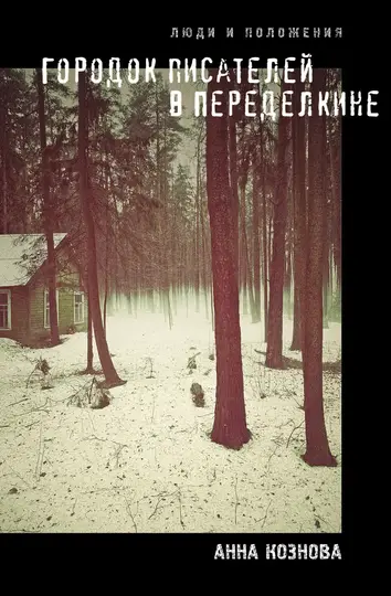 Обложка книги «Городок писателей в Переделкине. Люди и положения»