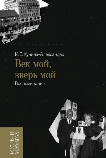 Обложка книги «Век мой, зверь мой. Воспоминания»