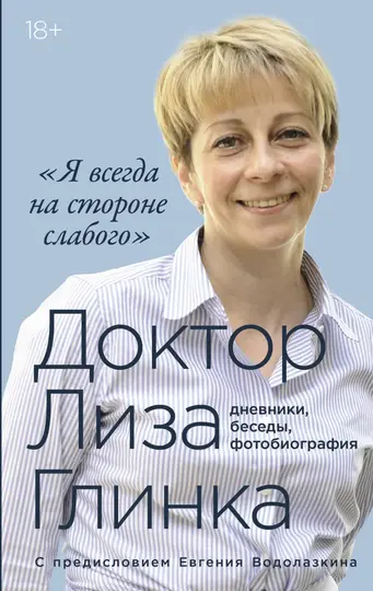 Обложка книги ««Я всегда на стороне слабого»: дневники, беседы, фотобиография»