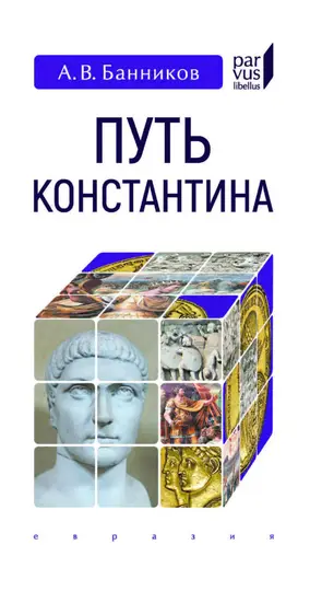 Обложка книги «Путь Константина»