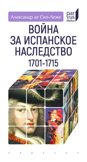 Обложка книги «Война за испанское наследство»