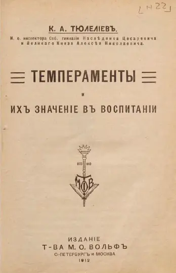 Обложка книги «Темпераменты и их значение в воспитании»