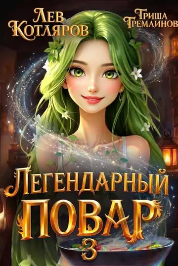 Обложка книги «Легендарный повар 3»