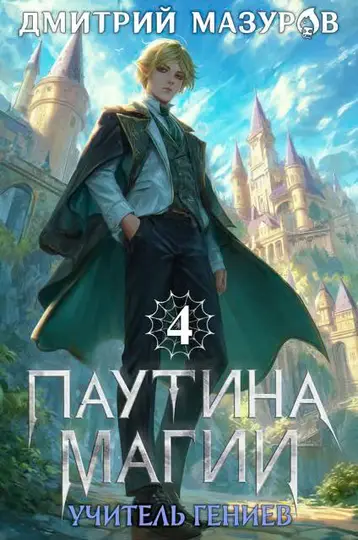 Обложка книги «Учитель гениев»