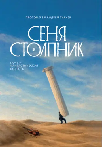 Обложка книги «Сеня Столпник. Почти фантастическая повесть»