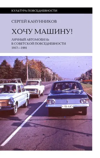 Обложка книги «Хочу машину! Личный автомобиль в советской повседневности (1917–1991)»