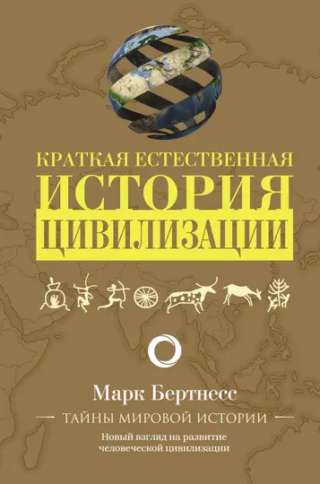 Обложка книги «Краткая естественная история цивилизации»