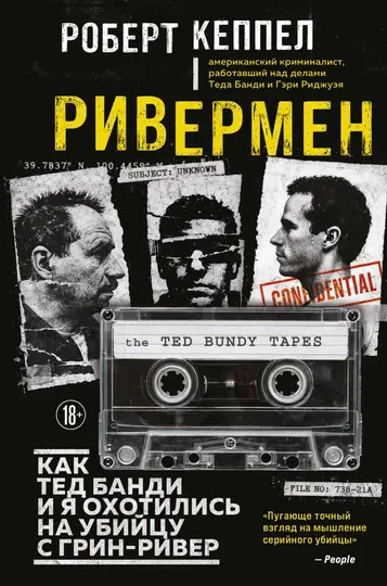 Обложка книги «Ривермен. Как Тед Банди и я охотились на Убийцу с Грин-Ривер [litres]»