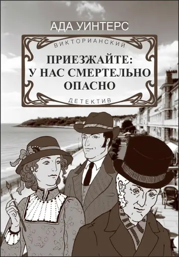 Обложка книги «Приезжайте: у нас смертельно опасно»