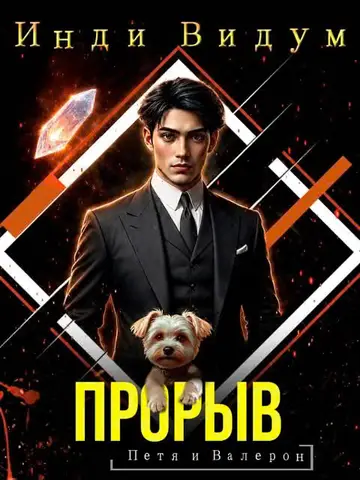 Обложка книги «Прорыв»