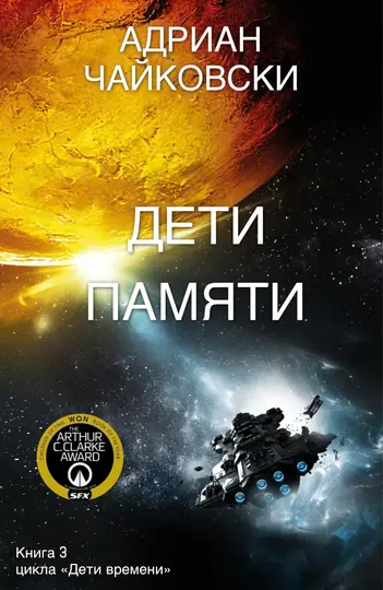 Обложка книги «Дети памяти»
