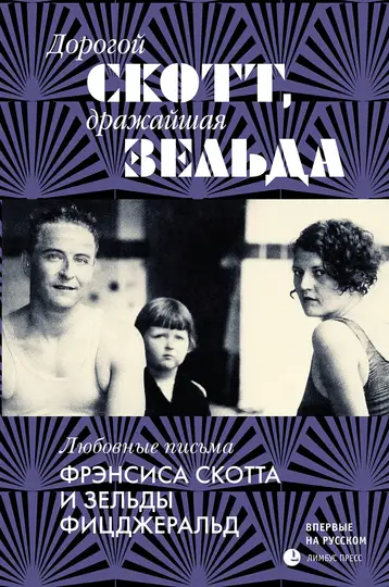 Обложка книги «Дорогой Скотт, дражайшая Зельда»