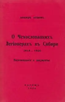 Обложка книги «О чехословацких легионерах в Сибири, 1918—1920 гг.»