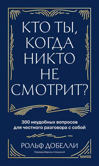Обложка книги «Кто ты, когда никто не смотрит? 300 неудобных вопросов для честного разговора с собой»