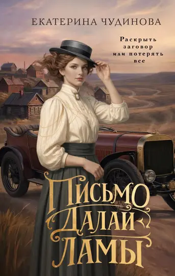 Обложка книги «Письмо Далай-ламы»