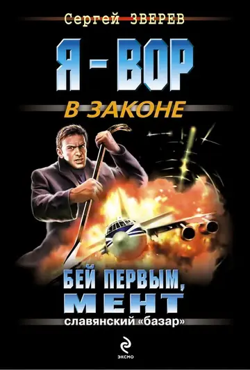 Обложка книги «Бей первым, мент»