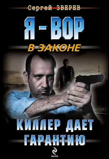 Обложка книги «Киллер дает гарантию»