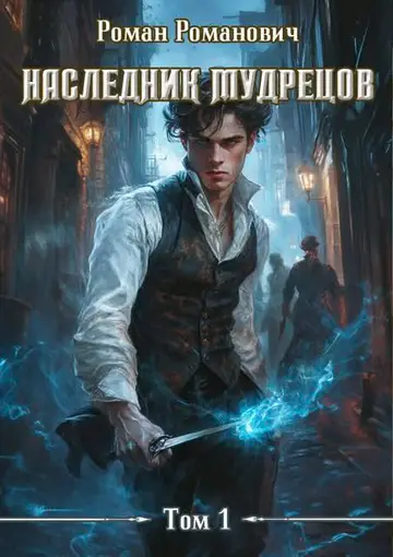 Обложка книги «Наследник Мудрецов 1-10»