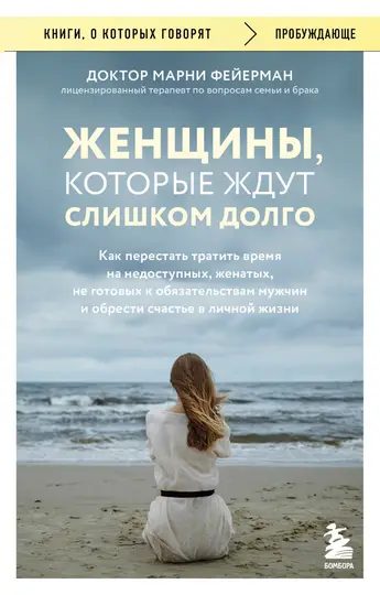 Обложка книги «Женщины, которые ждут слишком долго. Как перестать тратить время на недоступных, женатых, не готовых к обязательствам мужчин, и обрести счастье в личной жизни»
