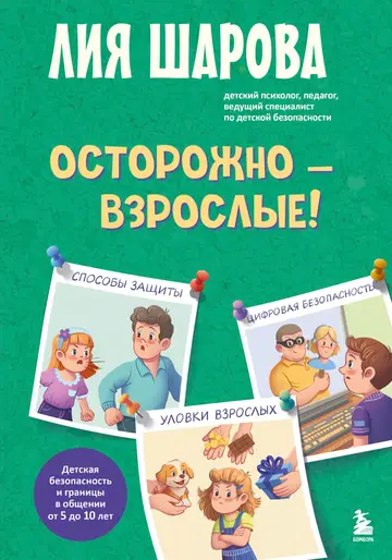 Обложка книги «Осторожно – взрослые! Детская безопасность и границы в общении (от 5 до 10 лет)»
