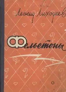 Обложка книги «Фельетоны»