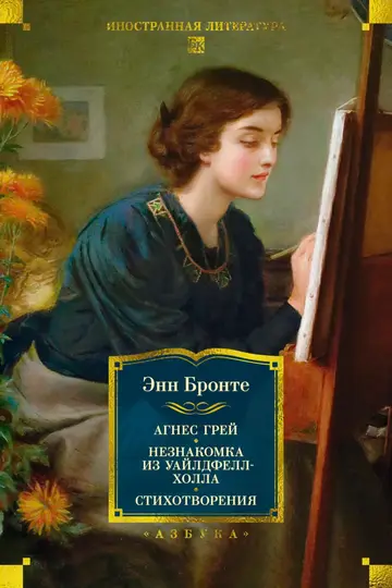 Обложка книги «Агнес Грей. Незнакомка из Уайлдфелл-Холла. Стихотворения»