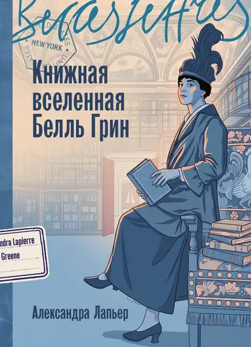 Обложка книги «Книжная вселенная Белль Грин»