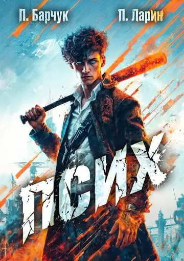Обложка книги «Псих»