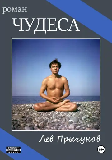 Обложка книги «Чудеса»