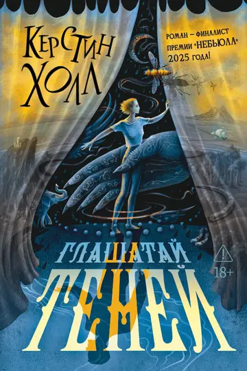 Обложка книги «Глашатай теней»