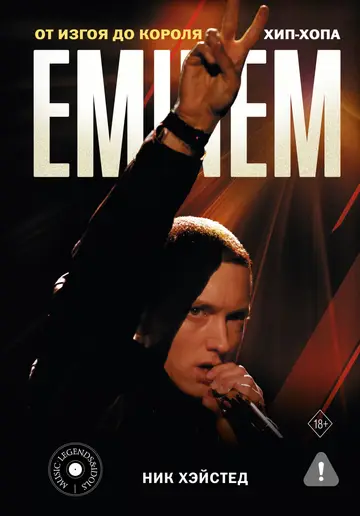 Обложка книги «Eminem. От изгоя до короля хип-хопа»