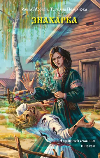 Обложка книги «Знахарка»