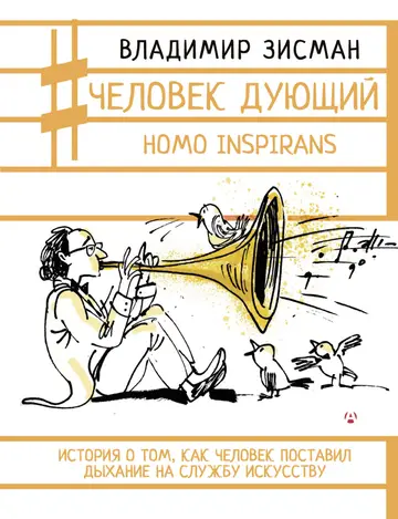 Обложка книги «Человек дующий. Homo inspirans. История о том, как человек поставил дыхание на службу искусству»