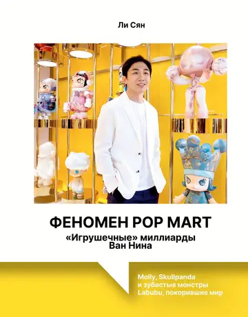 Обложка книги «Феномен Pop Mart»
