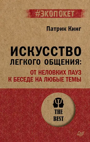 Обложка книги «Искусство легкого общения. От неловких пауз к беседе на любые темы»