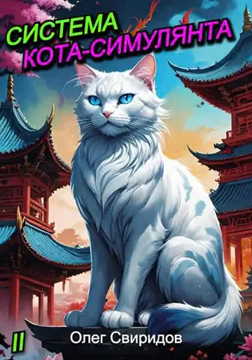 Обложка книги «Система кота-симулянта 2»