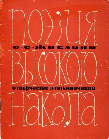 Обложка книги «Поэзия высокого накала»