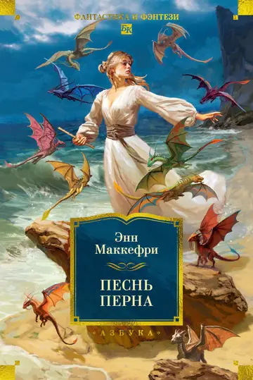 Обложка книги «Песнь Перна»