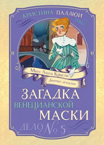 Обложка книги «Загадка венецианской маски. Дело № 5»