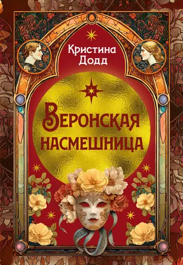 Обложка книги «Веронская насмешница»