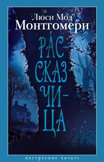 Обложка книги «Рассказчица»