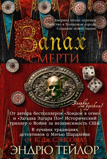Обложка книги «Запах смерти»