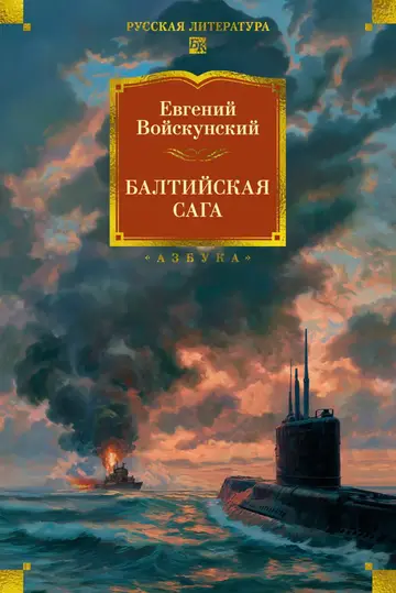 Обложка книги «Балтийская сага»