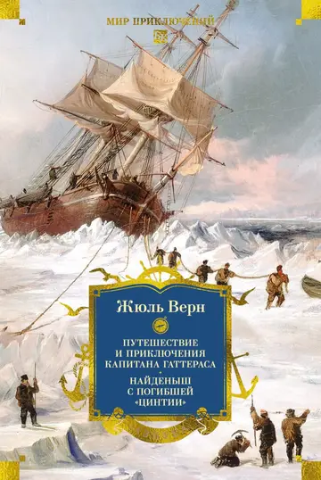 Обложка книги «Путешествие и приключения капитана Гаттераса. Найденыш с погибшей «Цинтии»»